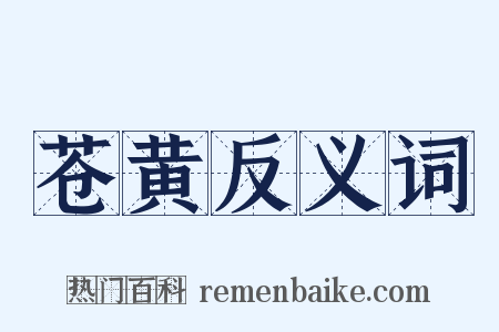 苍黄反义词是什么意思的图片
